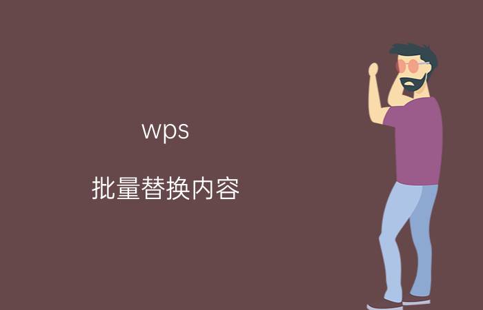 wps 批量替换内容 wps批量另存excel文件？